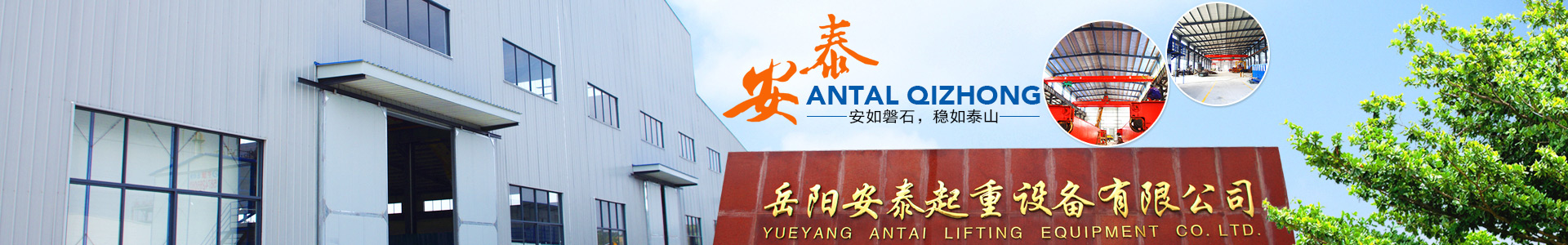 岳陽安泰重工科技股份有限公司 - 岳陽起重機|岳陽電梯安裝|岳陽起重電磁鐵 岳陽安泰重工科技股份有限公司 - 岳陽起重機|岳陽電梯安裝|岳陽起重電磁鐵